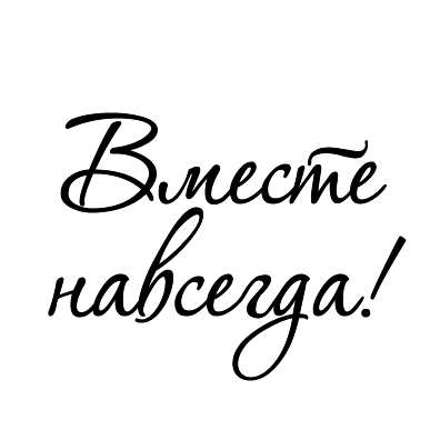 Разом назавжди